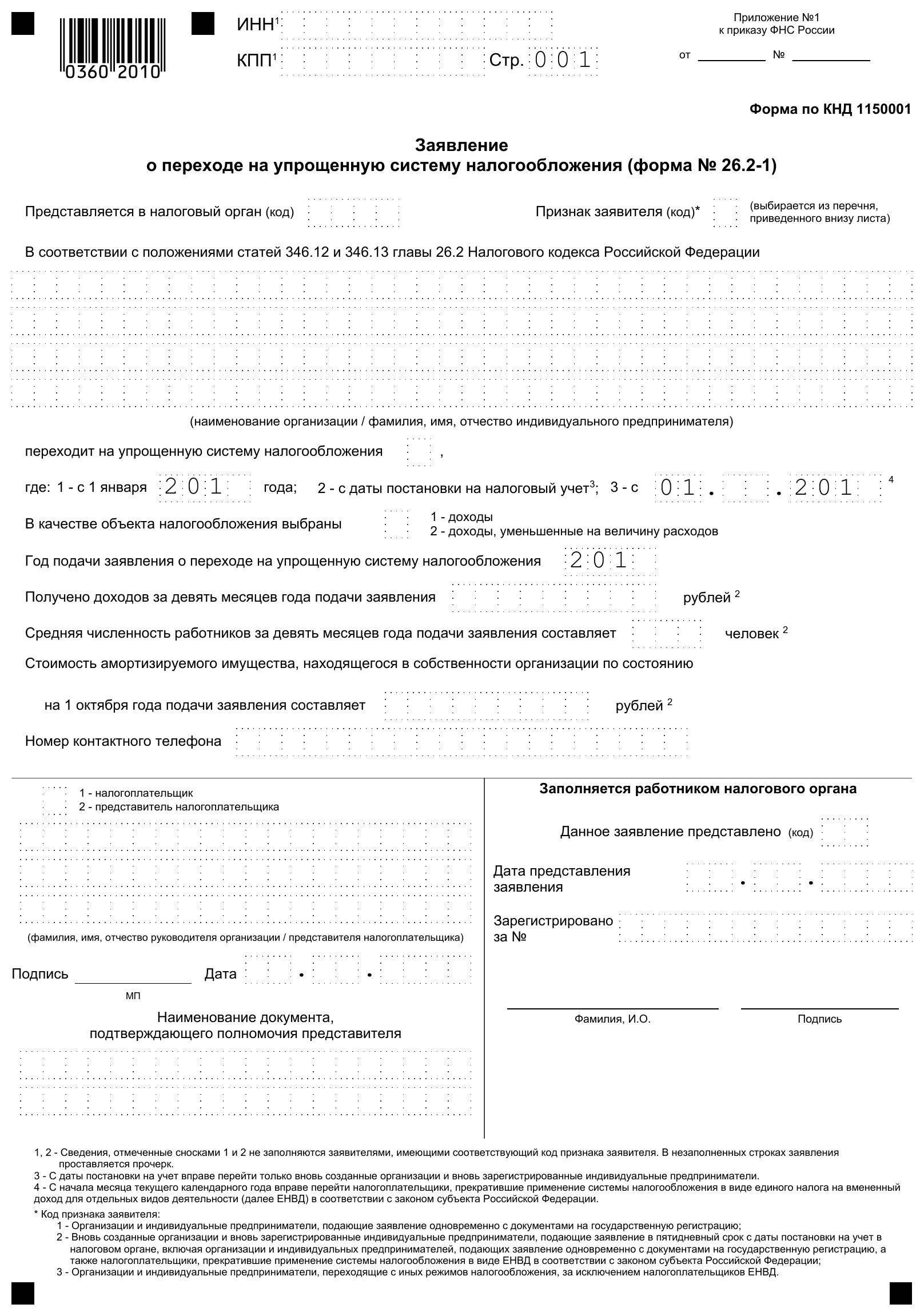 Бланк формы 26.2-1 — уведомление о переходе на упрощённую систему налогообложения